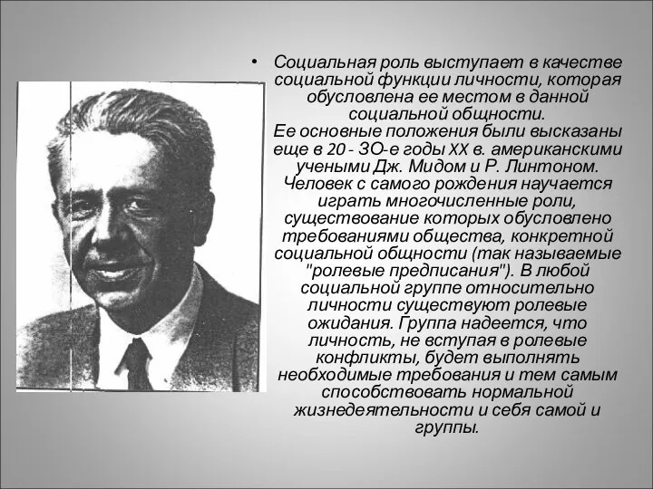 Социальная роль выступает в качестве социальной функции личности, которая обусловлена ее