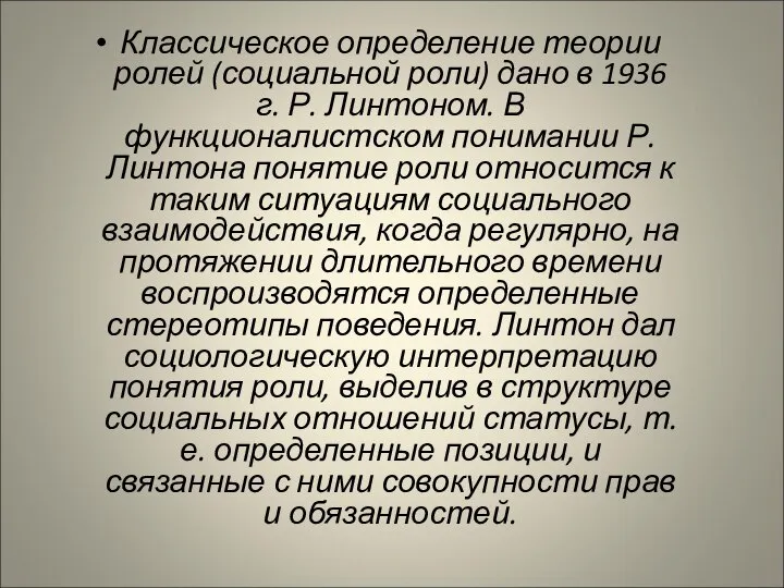 Классическое определение теории ролей (социальной роли) дано в 1936 г. Р.