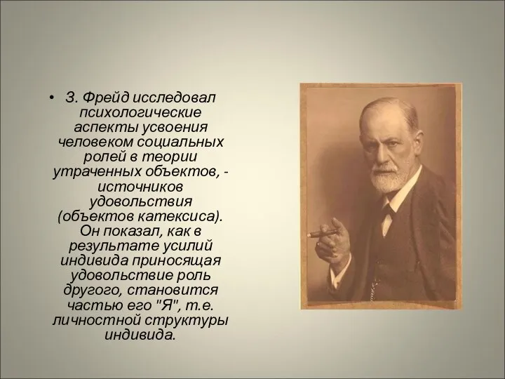 З. Фрейд исследовал психологические аспекты усвоения человеком социальных ролей в теории