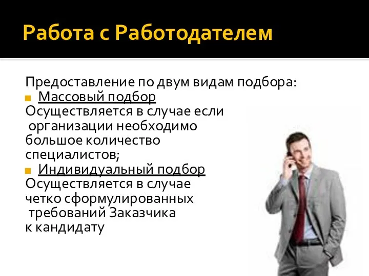 Работа с Работодателем Предоставление по двум видам подбора: Массовый подбор Осуществляется