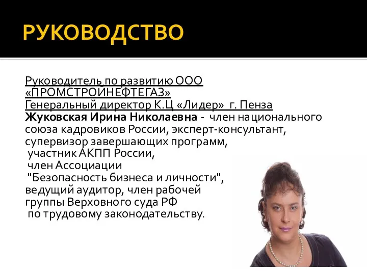 РУКОВОДСТВО Руководитель по развитию ООО «ПРОМСТРОЙНЕФТЕГАЗ» Генеральный директор К.Ц «Лидер» г.