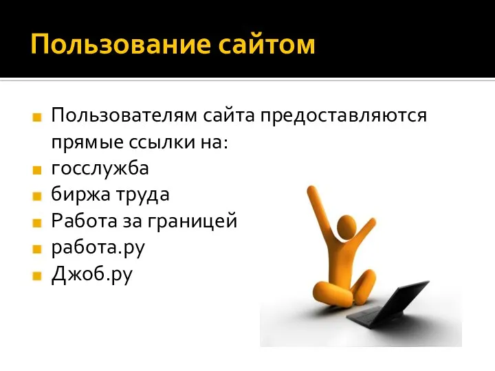 Пользование сайтом Пользователям сайта предоставляются прямые ссылки на: госслужба биржа труда Работа за границей работа.ру Джоб.ру