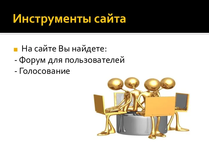 Инструменты сайта На сайте Вы найдете: - Форум для пользователей - Голосование