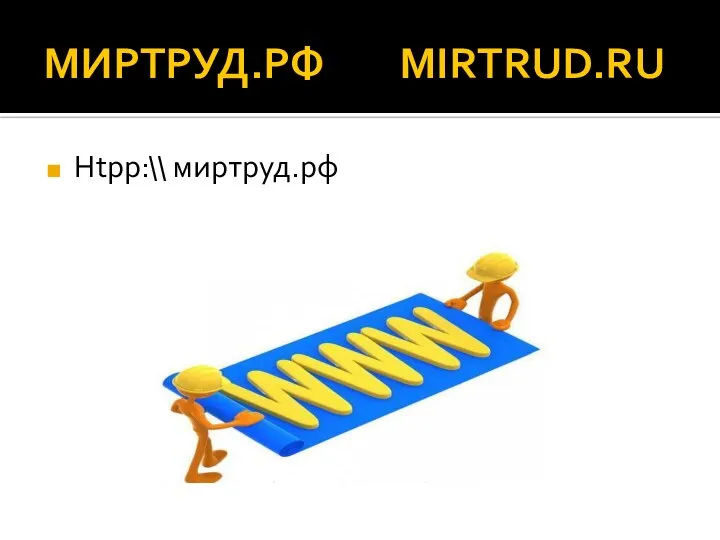 МИРТРУД.РФ MIRTRUD.RU Htpp:\\ миртруд.рф