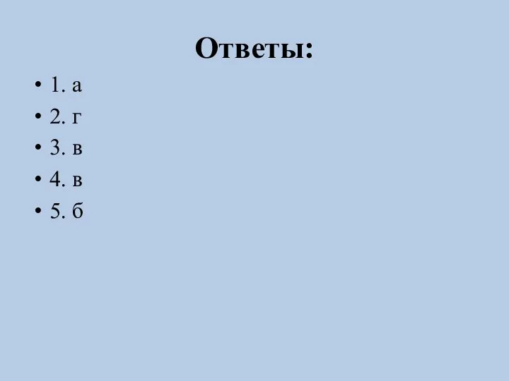 Ответы: 1. а 2. г 3. в 4. в 5. б