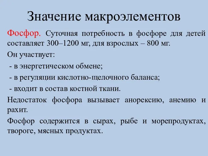 Значение макроэлементов Фосфор. Суточная потребность в фосфоре для детей составляет 300–1200