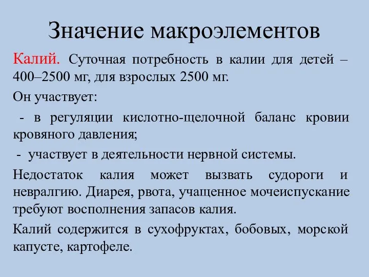 Значение макроэлементов Калий. Суточная потребность в калии для детей – 400–2500