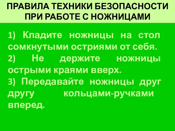 1) Кладите ножницы на стол сомкнутыми остриями от себя. 2) Не