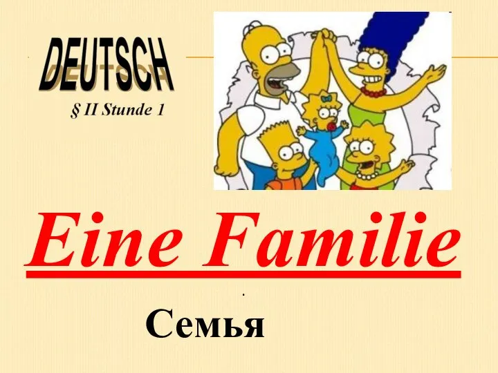 Eine Familie . Семья