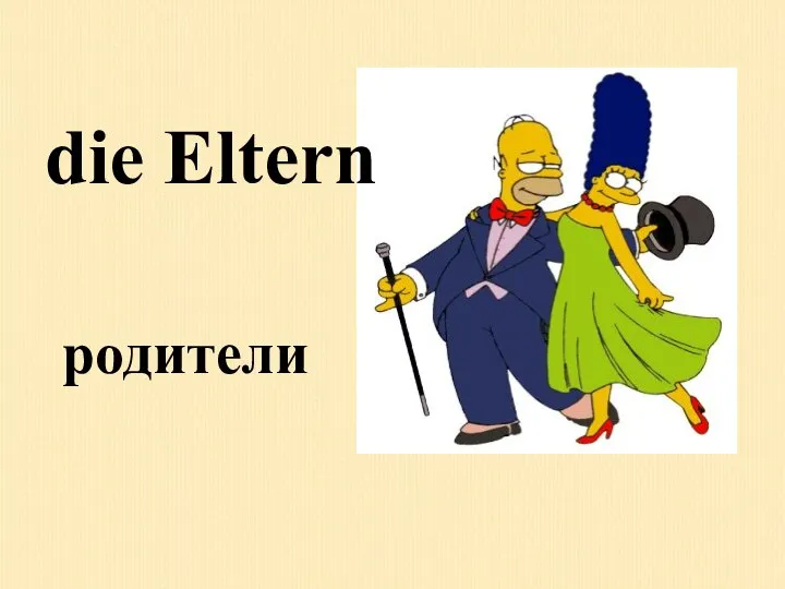 родители die Eltern