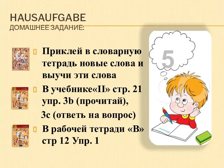 HAUSAUFGABE ДОМАШНЕЕ ЗАДАНИЕ: Приклей в словарную тетрадь новые слова и выучи