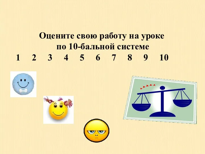 Оцените свою работу на уроке по 10-бальной системе 1 2 3