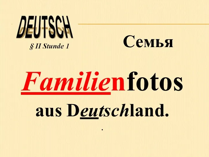 Familienfotos aus Deutschland. . Семья