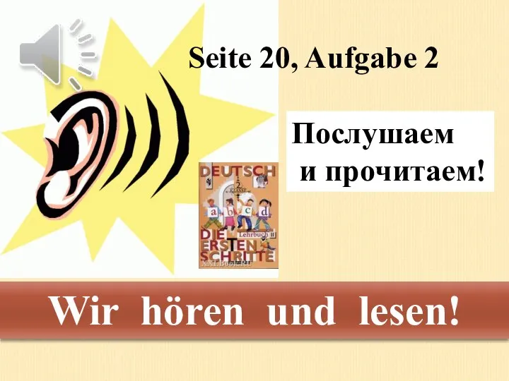 Wir hören und lesen! Seite 20, Aufgabe 2 Послушаем и прочитаем!