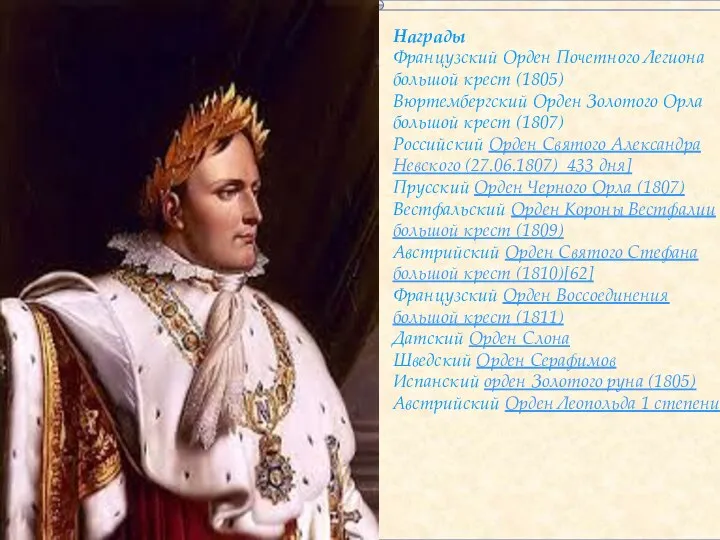 Награды Французский Орден Почетного Легиона большой крест (1805) Вюртембергский Орден Золотого