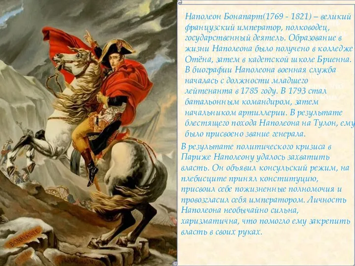 В результате политического кризиса в Париже Наполеону удалось захватить власть. Он