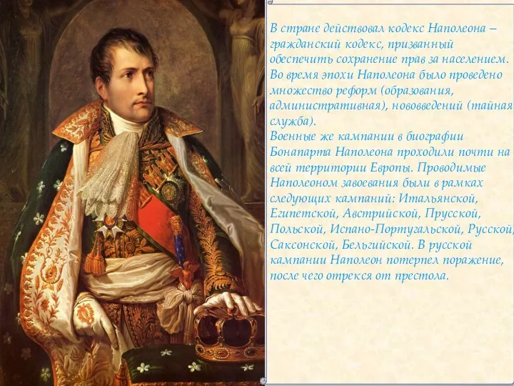 В стране действовал кодекс Наполеона – гражданский кодекс, призванный обеспечить сохранение