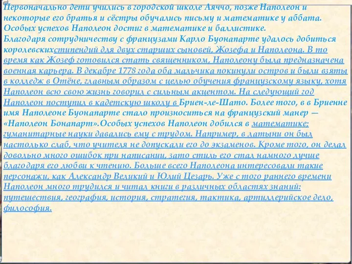 Первоначально дети учились в городской школе Аяччо, позже Наполеон и некоторые