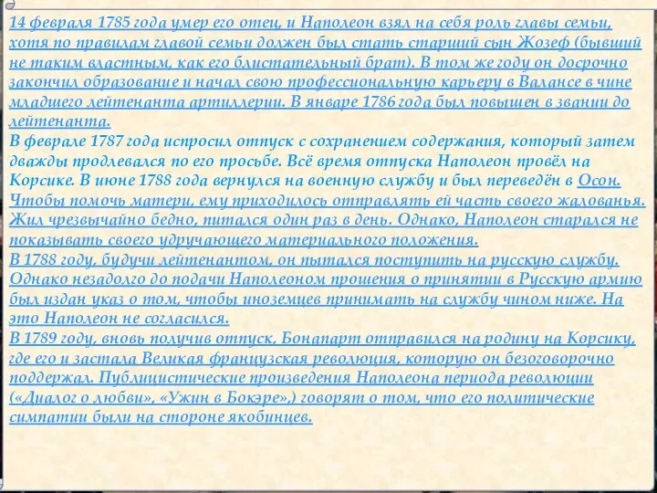 14 февраля 1785 года умер его отец, и Наполеон взял на