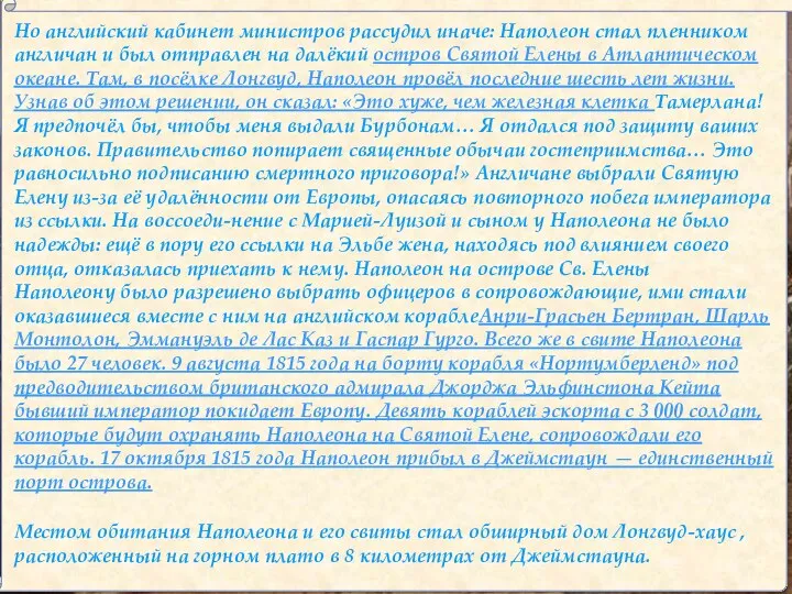 Но английский кабинет министров рассудил иначе: Наполеон стал пленником англичан и