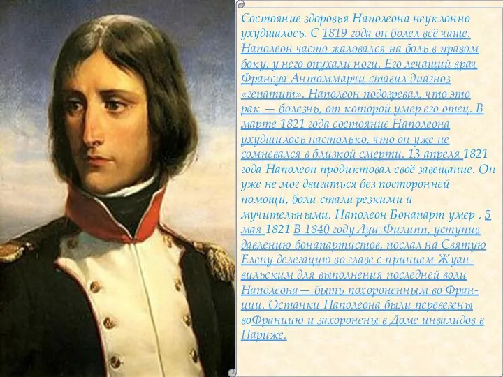 Состояние здоровья Наполеона неуклонно ухудшалось. С 1819 года он болел всё