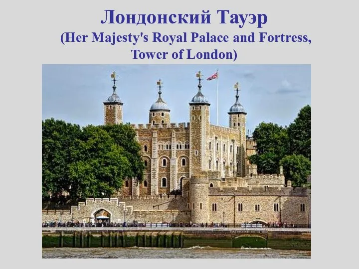 Лондонский Тауэр (Her Majesty's Royal Palace and Fortress, Tower of London)