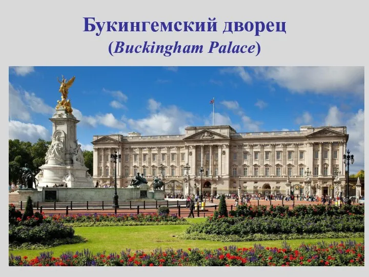 Букингемский дворец (Buckingham Palace)