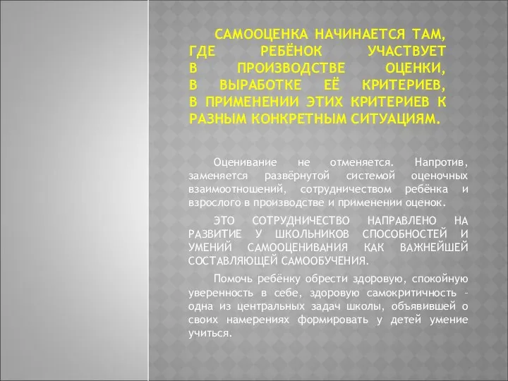 САМООЦЕНКА НАЧИНАЕТСЯ ТАМ, ГДЕ РЕБЁНОК УЧАСТВУЕТ В ПРОИЗВОДСТВЕ ОЦЕНКИ, В ВЫРАБОТКЕ