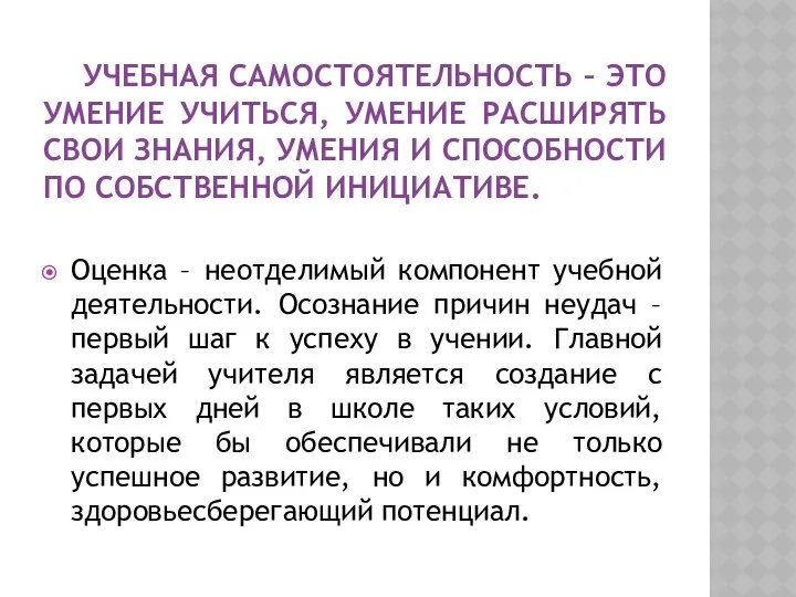 УЧЕБНАЯ САМОСТОЯТЕЛЬНОСТЬ – ЭТО УМЕНИЕ УЧИТЬСЯ, УМЕНИЕ РАСШИРЯТЬ СВОИ ЗНАНИЯ, УМЕНИЯ