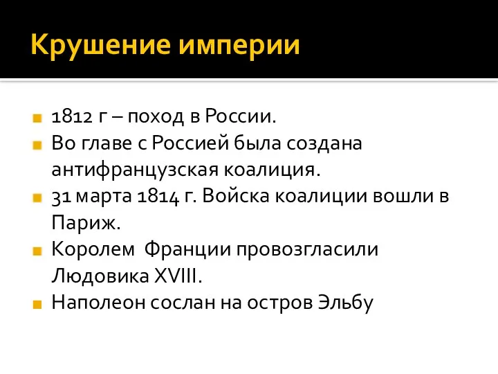 Крушение империи 1812 г – поход в России. Во главе с