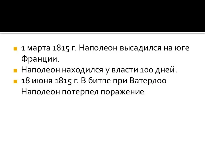 1 марта 1815 г. Наполеон высадился на юге Франции. Наполеон находился