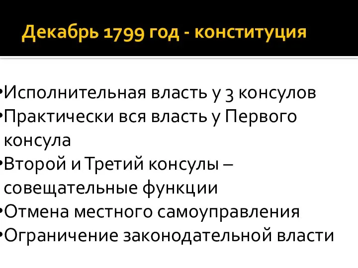 Декабрь 1799 год - конституция Исполнительная власть у 3 консулов Практически