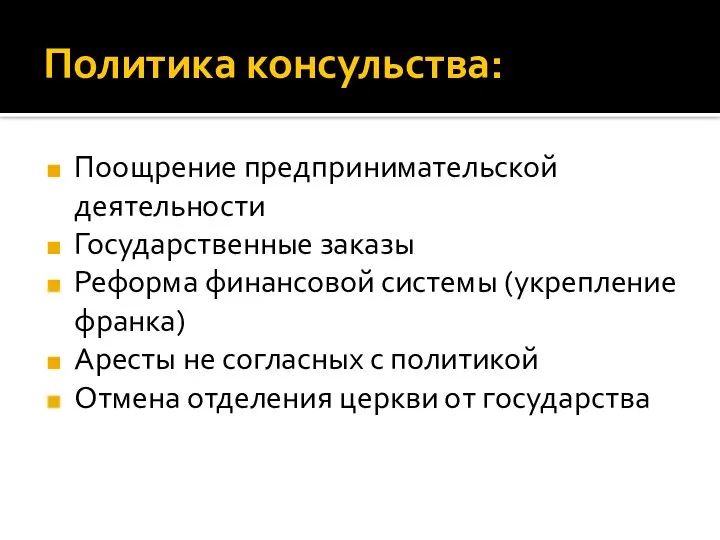 Политика консульства: Поощрение предпринимательской деятельности Государственные заказы Реформа финансовой системы (укрепление