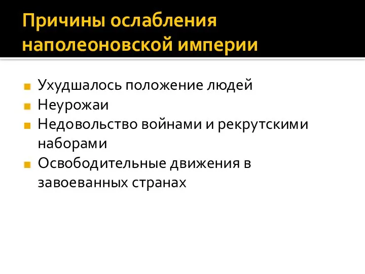 Причины ослабления наполеоновской империи Ухудшалось положение людей Неурожаи Недовольство войнами и