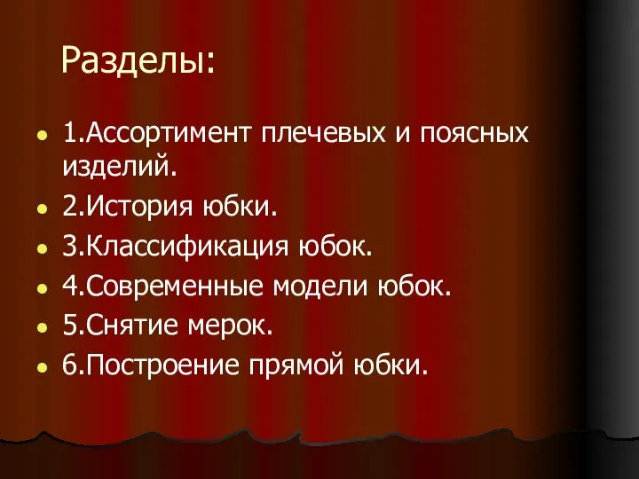 Разделы: 1.Ассортимент плечевых и поясных изделий. 2.История юбки. 3.Классификация юбок. 4.Современные