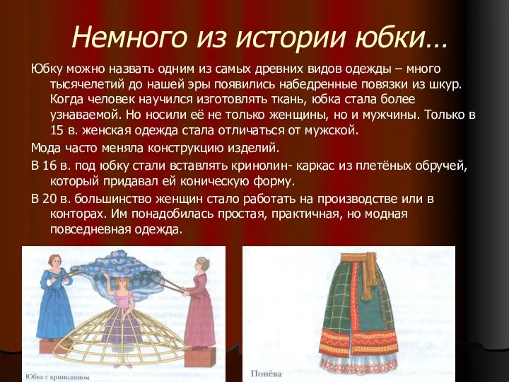 Немного из истории юбки… Юбку можно назвать одним из самых древних