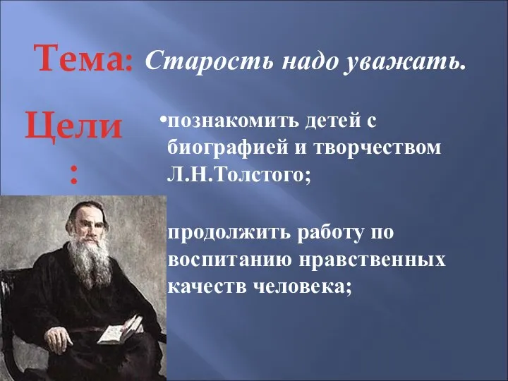 Тема: познакомить детей с биографией и творчеством Л.Н.Толстого; продолжить работу по