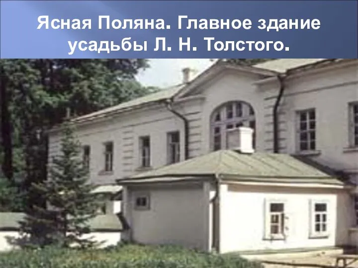 Ясная Поляна. Главное здание усадьбы Л. Н. Толстого.