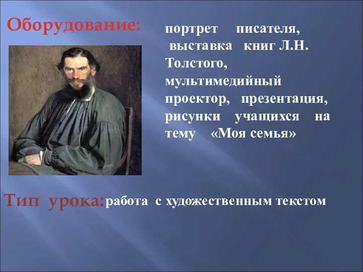 портрет писателя, выставка книг Л.Н.Толстого, мультимедийный проектор, презентация, рисунки учащихся на