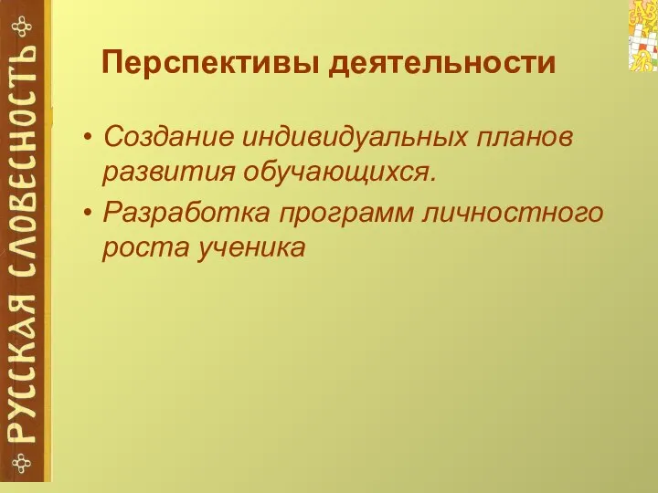 Перспективы деятельности Создание индивидуальных планов развития обучающихся. Разработка программ личностного роста ученика