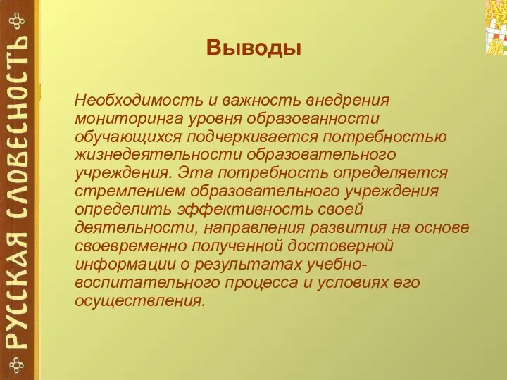 Выводы Необходимость и важность внедрения мониторинга уровня образованности обучающихся подчеркивается потребностью