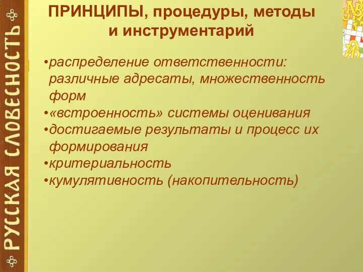 ПРИНЦИПЫ, процедуры, методы и инструментарий распределение ответственности: различные адресаты, множественность форм