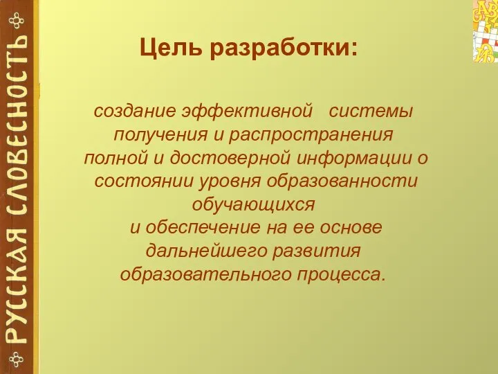 Цель разработки: создание эффективной системы получения и распространения полной и достоверной