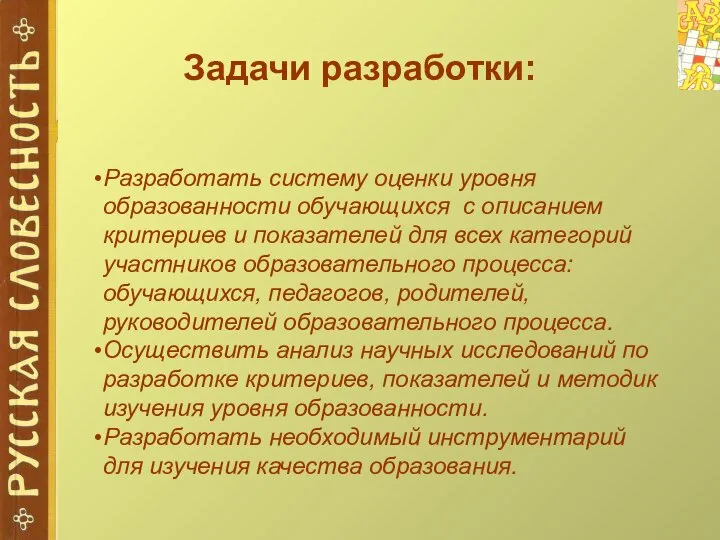 Задачи разработки: Разработать систему оценки уровня образованности обучающихся с описанием критериев