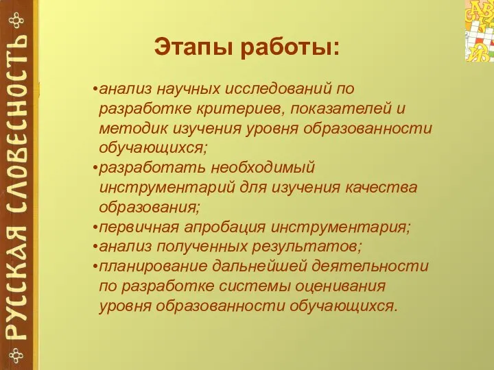 Этапы работы: анализ научных исследований по разработке критериев, показателей и методик