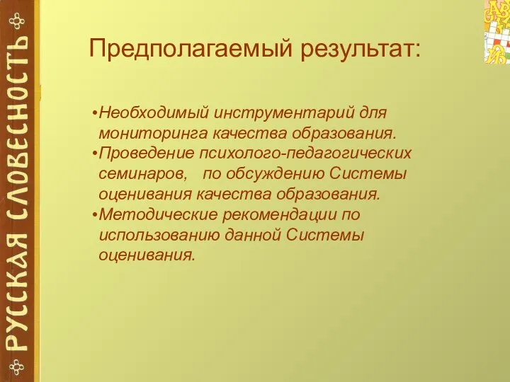 Предполагаемый результат: Необходимый инструментарий для мониторинга качества образования. Проведение психолого-педагогических семинаров,