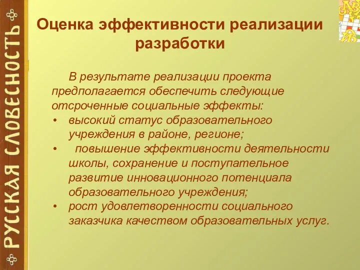 Оценка эффективности реализации разработки В результате реализации проекта предполагается обеспечить следующие