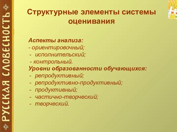 Структурные элементы системы оценивания Аспекты анализа: - ориентировочный; исполнительский; - контрольный.