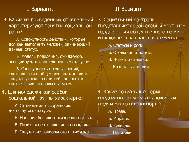 I Вариант. II Вариант. 3. Какие из приведённых определений характеризуют понятие