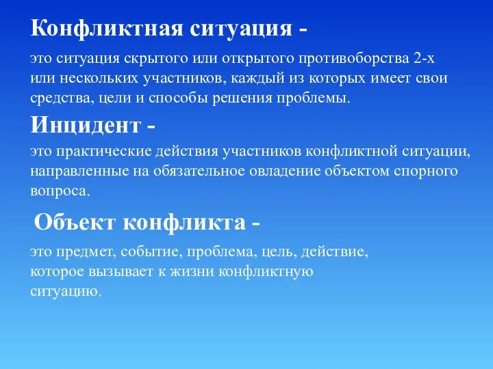 это ситуация скрытого или открытого противоборства 2-х или нескольких участников, каждый